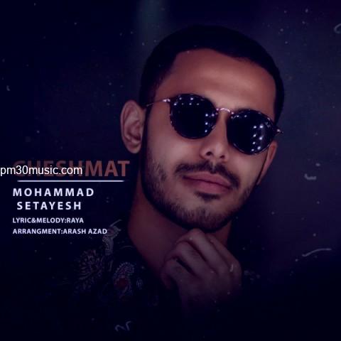 دانلود آهنگ محمد ستایش به نام چشمات