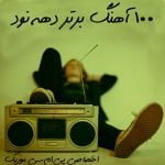 دانلود 100 آهنگ برتر دهه نود