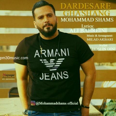دانلود آهنگ محمد شمس به نام دردسر قشنگ