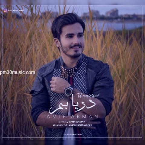 دانلود آهنگ امیر آرمان به نام دریابم