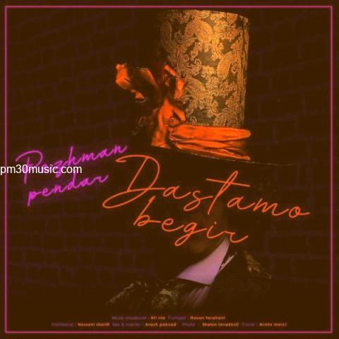 دانلود آهنگ پژمان پندار به نام دستمو بگیر