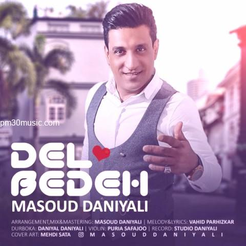 دانلود آهنگ مسعود دانیالی به نام دل بده