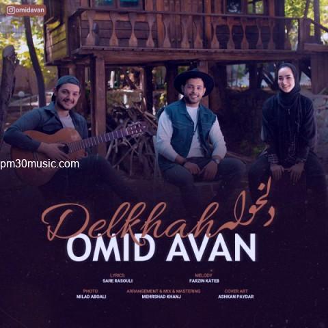 دانلود آهنگ امید آوان به نام دلخواه