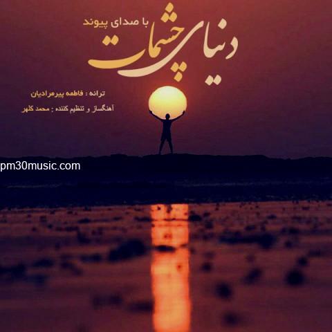 دانلود آهنگ پیوند به نام دنیای چشمات