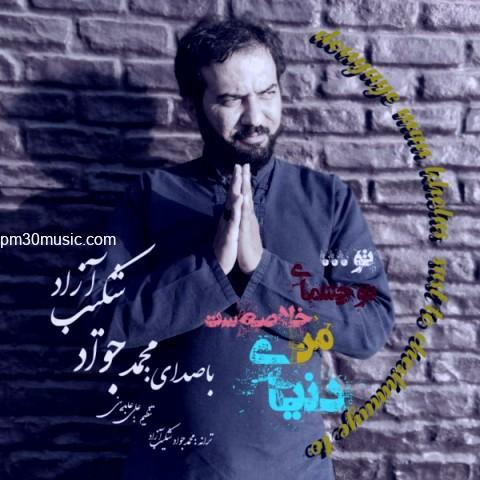 دانلود آهنگ محمدجواد شکیب آزاد به نام دنیای من خلاصه ست