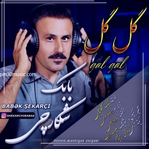 دانلود آهنگ بابک شکارچی به نام گل گل