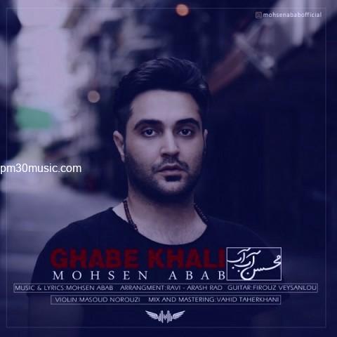 دانلود آهنگ محسن آب آب به نام قاب خالی