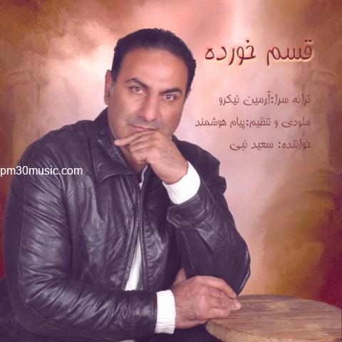 دانلود آهنگ سعید نبی به نام قسم خورده