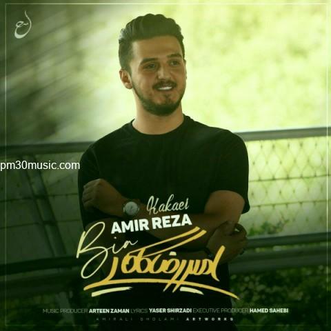 دانلود آهنگ امیررضا کاکایی به نام بیا