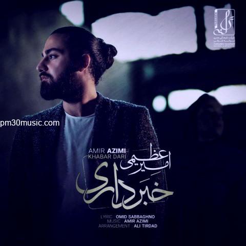 دانلود آهنگ امیر عظیمی به نام خبر داری