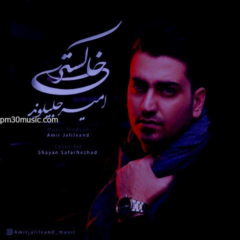 دانلود آهنگ امیر جلیلوند به نام خاکستری