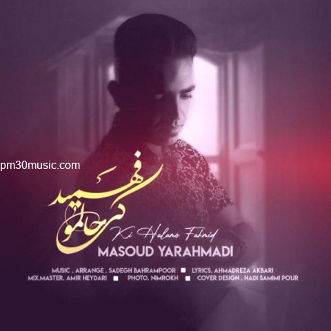 دانلود آهنگ مسعود یاراحمدی به نام کی حالمو فهمید