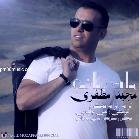 دانلود آهنگ مجید مظفری به نام ماه بانو