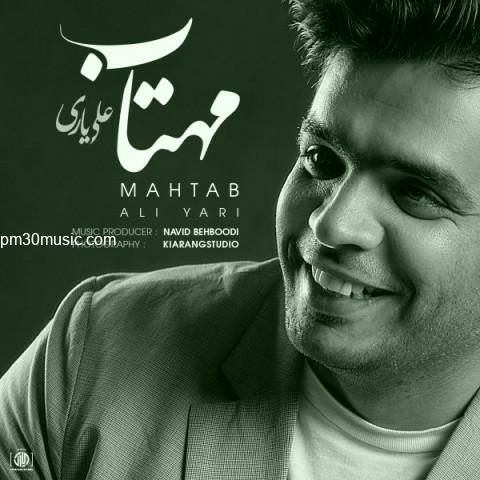 دانلود آهنگ علی یاری به نام مهتاب