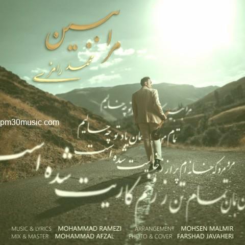 دانلود آهنگ محمد رامزی به نام مرا ببین