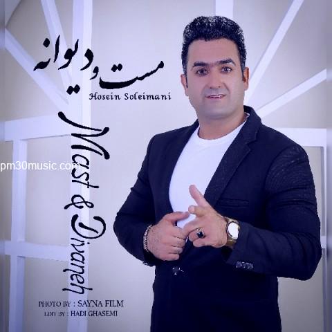 دانلود آهنگ حسین سلیمانی به نام مست و دیوانه