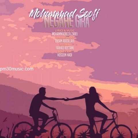 دانلود آهنگ محمد صوفی به نام نگاه گیرا