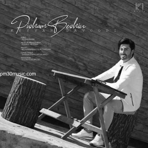 دانلود آهنگ کیوان داوودی به نام پیشم بشین