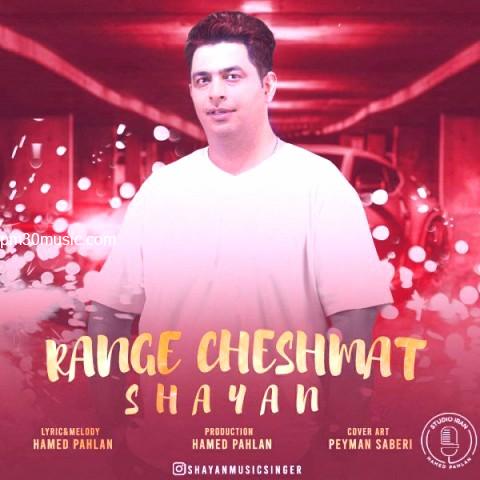 دانلود آهنگ شایان به نام رنگ چشات