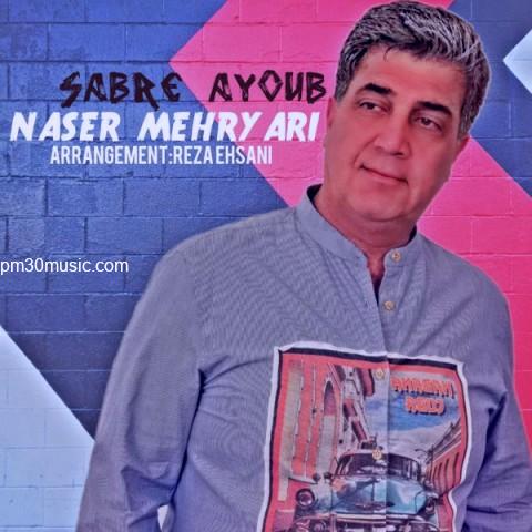 دانلود آهنگ ناصر مهریاری به نام صبر ایوب