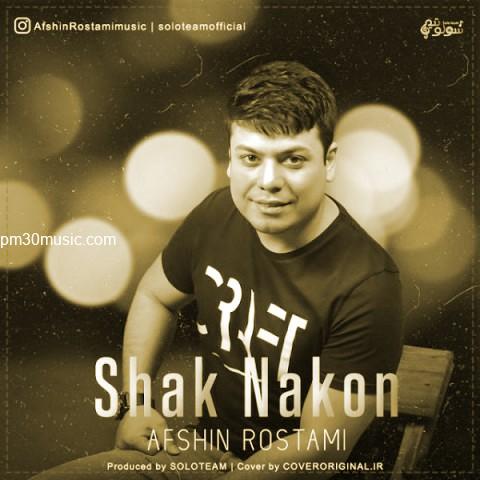دانلود آهنگ افشین رستمی به نام شک نکن