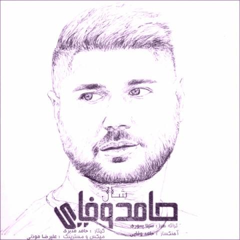 دانلود آهنگ حامد وفایی به نام شال