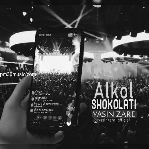 دانلود آهنگ یاسین زارع به نام الکل شکلاتی