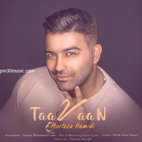 دانلود آهنگ مرتضی حمیدی به نام تاوان