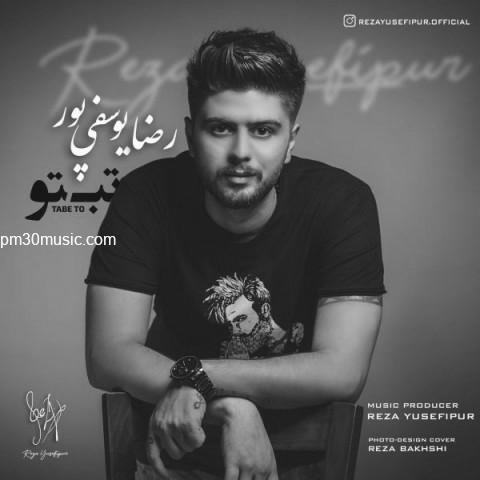دانلود آهنگ رضا یوسفی پور به نام تب تو