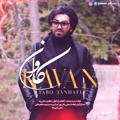 دانلود آهنگ کاوان به نام تب تنهایی