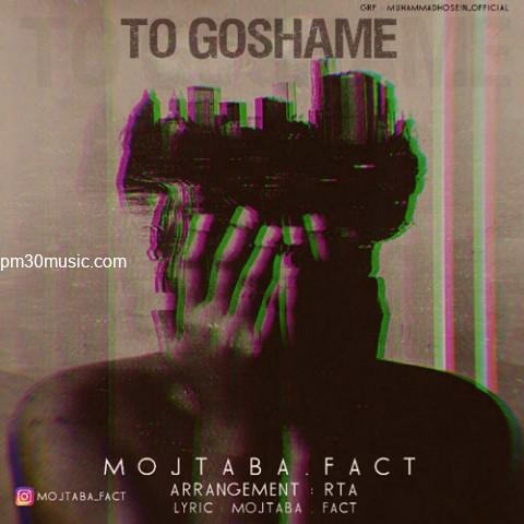 دانلود آهنگ مجتبی فکت به نام تو گوشمه