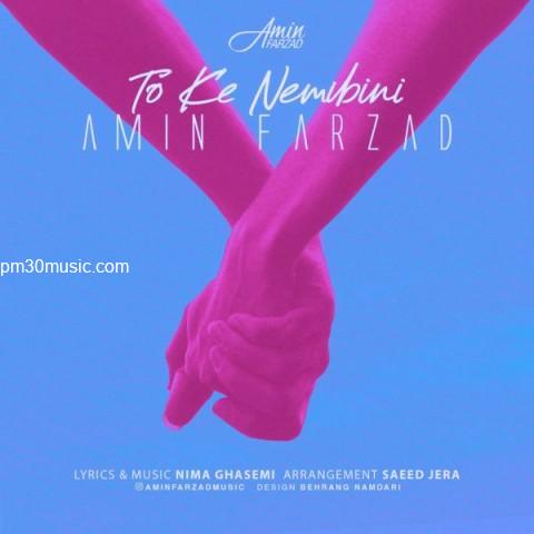دانلود آهنگ امین فرزاد به نام تو که نمیبینی