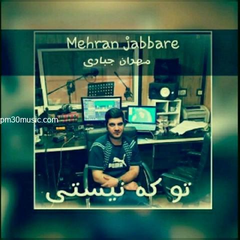 دانلود آهنگ مهران جباری به نام تو که نیستی