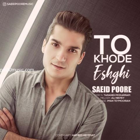 دانلود آهنگ سعید پوره به نام تو خود عشقی