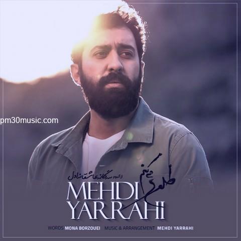 دانلود آهنگ مهدی یراحی به نام طلوع میکنم