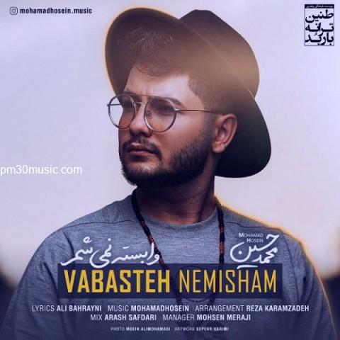 دانلود آهنگ محمد حسین به نام وابسته نمیشم