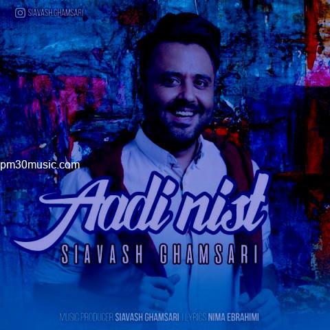 دانلود آهنگ سیاوش قمصری به نام عادی نیست