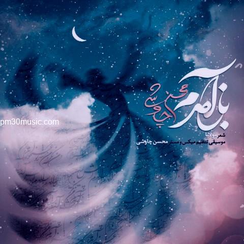 دانلود آهنگ محسن چاوشی به نام باز آمدم