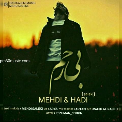 دانلود آهنگ مهدی و هادی سالکی به نام بی رحم