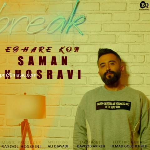 دانلود آهنگ سامان خسروی به نام اشاره کن