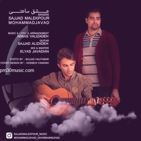 دانلود آهنگ سجاد ملک پور و محمد جواد به نام عشق ساعتی