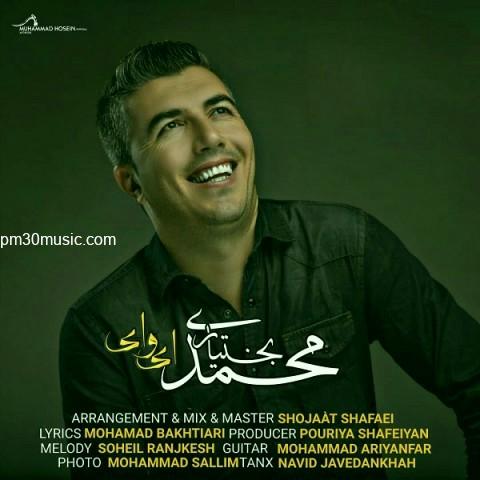 دانلود آهنگ محمد بختیاری به نام ای وای