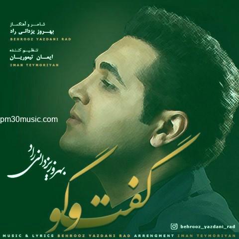 دانلود آهنگ بهروز یزدانی راد به نام گفت و گو