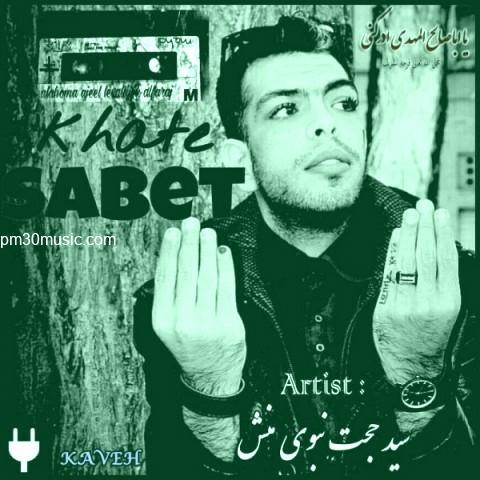 دانلود آهنگ کاوه به نام خط ثابت