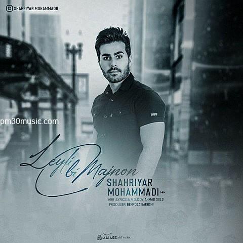دانلود آهنگ شهریار محمدی به نام لیلی بی مجنون