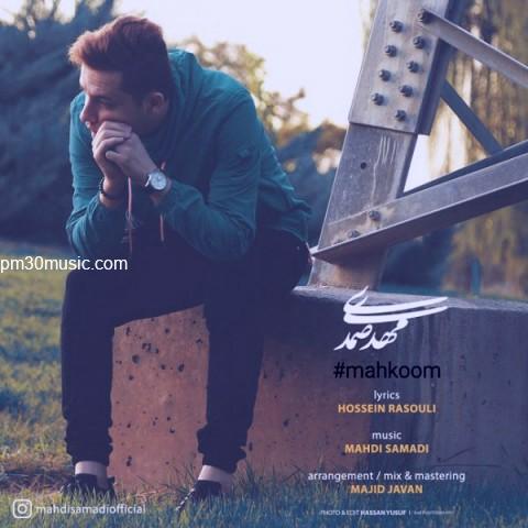 دانلود آهنگ مهدی صمدی به نام محکوم