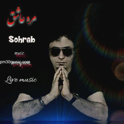 دانلود آهنگ سهراب سپهری به نام مرد عاشق