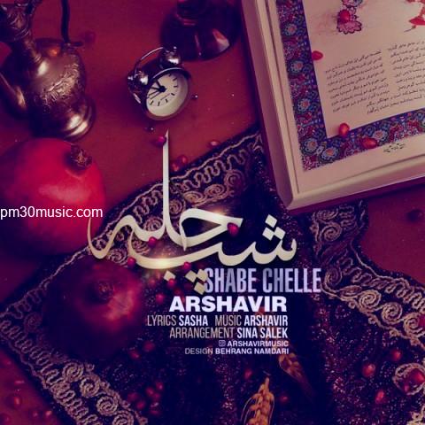 دانلود آهنگ آرشاویر به نام شب چله