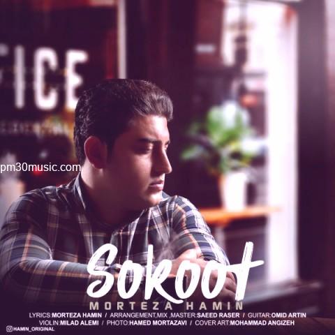 دانلود آهنگ مرتضی هامین به نام سکوت