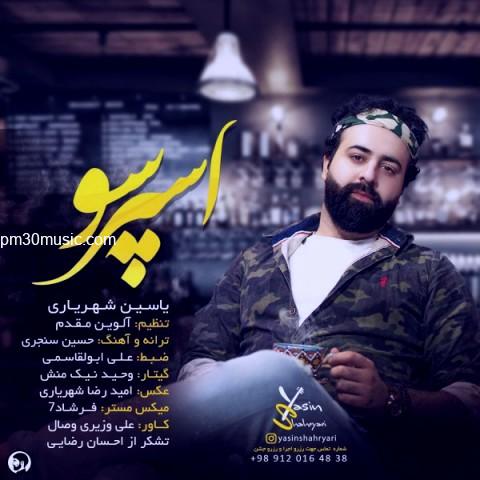 دانلود آهنگ یاسین شهریاری به نام اسپرسو